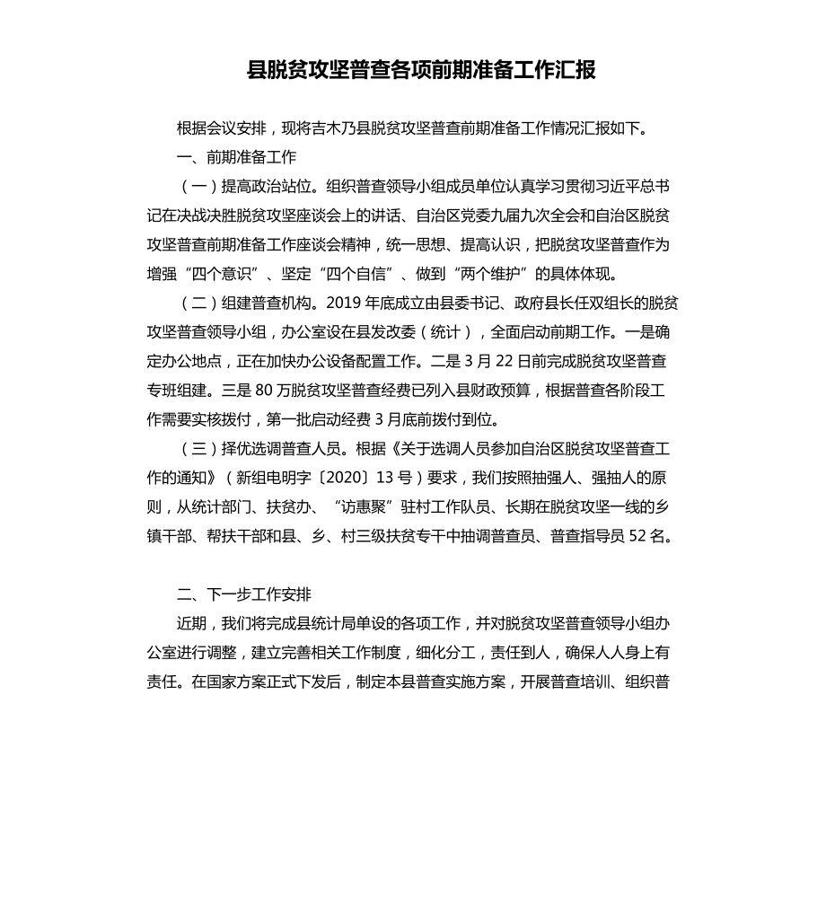 县脱贫攻坚普查各项前期准备工作汇报.docx_第1页