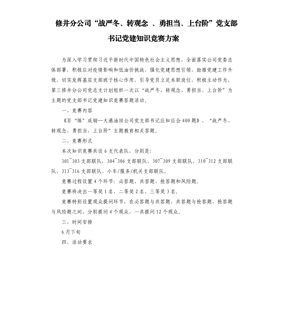 修井分公司“战严冬、转观念 、勇担当、上台阶”党支部书记党建知识竞赛方案.docx_第1页