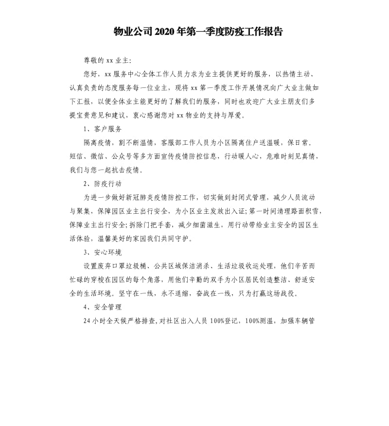 物业公司2020年第一季度防疫工作报告.docx_第1页