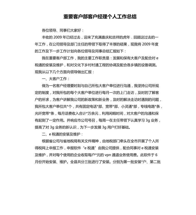 重要客户部客户经理个人工作总结.docx_第1页