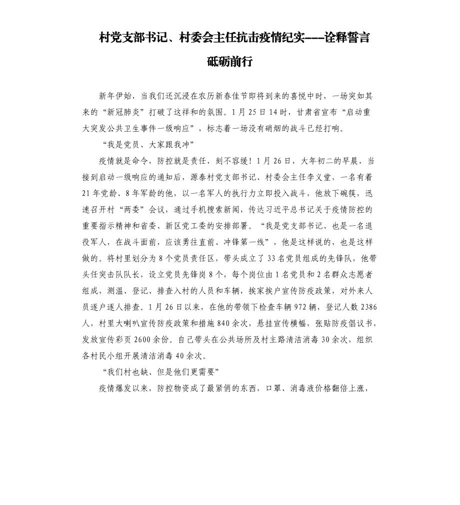 村黨支部書記、村委會(huì)主任抗擊疫情紀(jì)實(shí)---詮釋誓言 砥礪前行.docx_第1頁(yè)