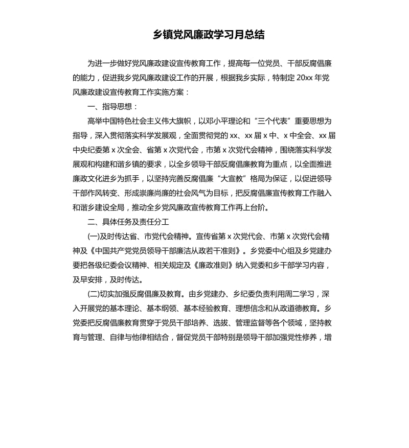 乡镇党风廉政学习月总结.docx_第1页