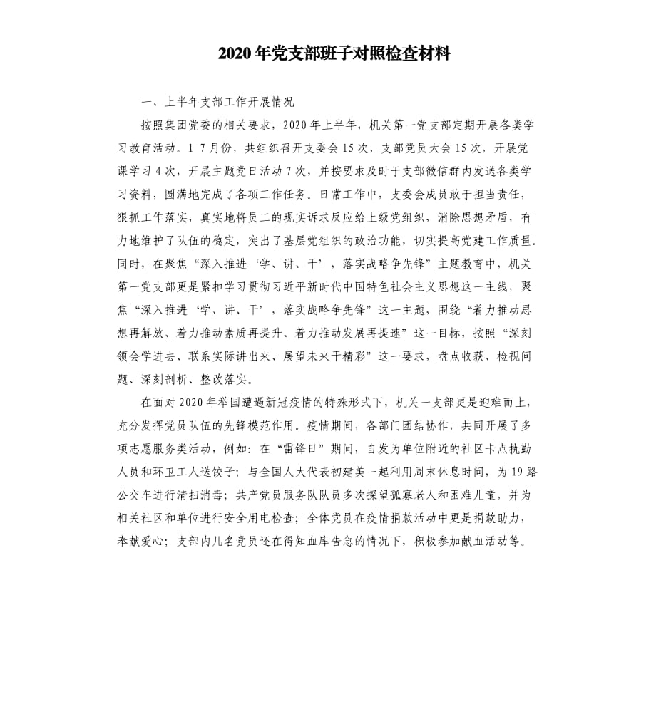 2020年黨支部班子對(duì)照檢查材料.docx_第1頁