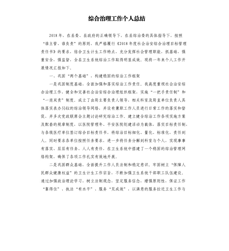 综合治理工作个人总结.docx_第1页