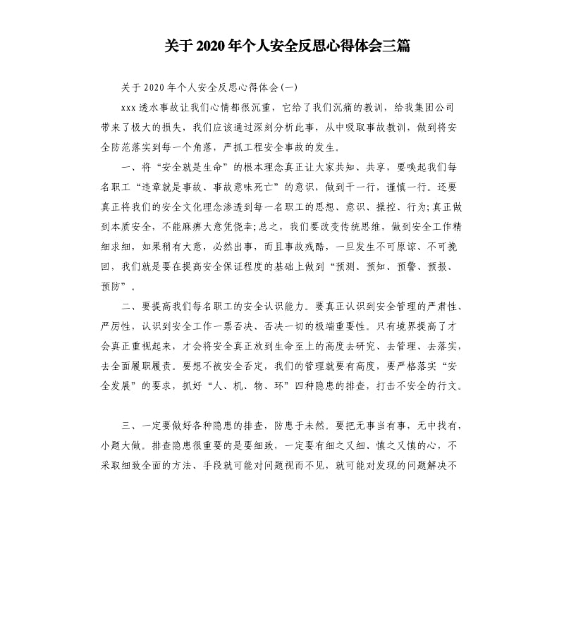 关于2020年个人安全反思心得体会三篇.docx_第1页