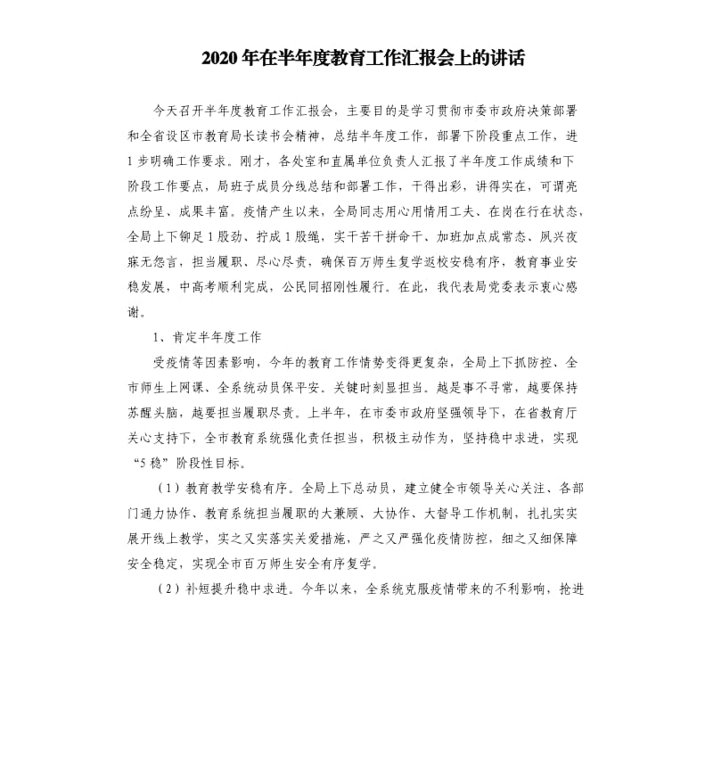 2020年在半年度教育工作汇报会上的讲话.docx_第1页