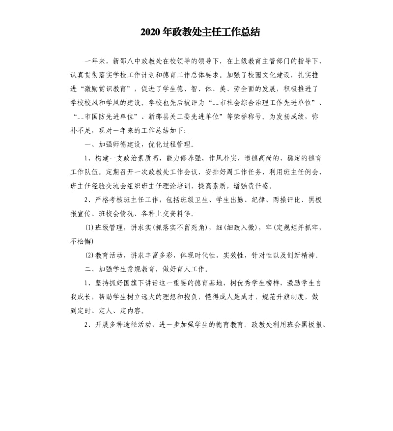 2020年政教处主任工作总结_1.docx_第1页