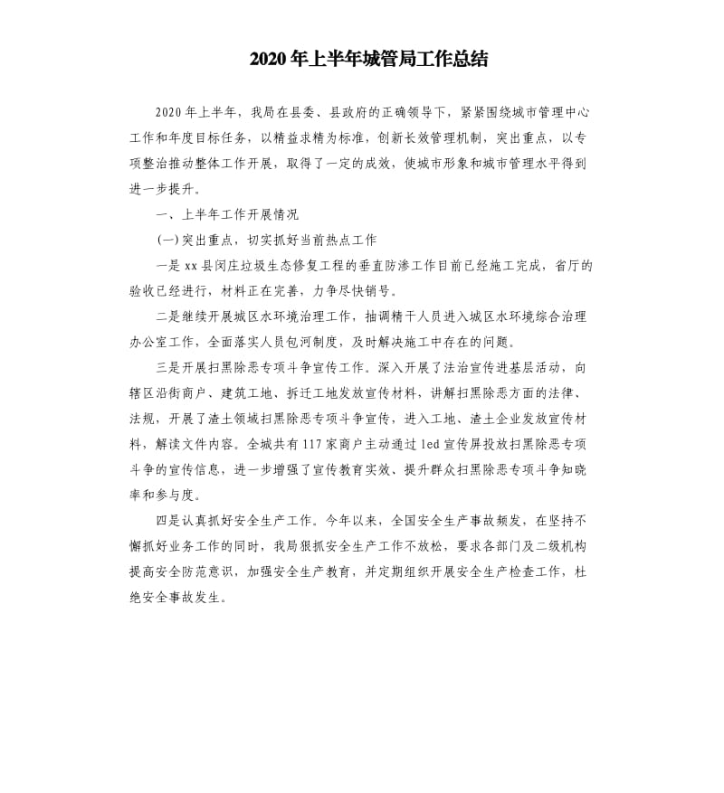 2020年上半年城管局工作总结.docx_第1页