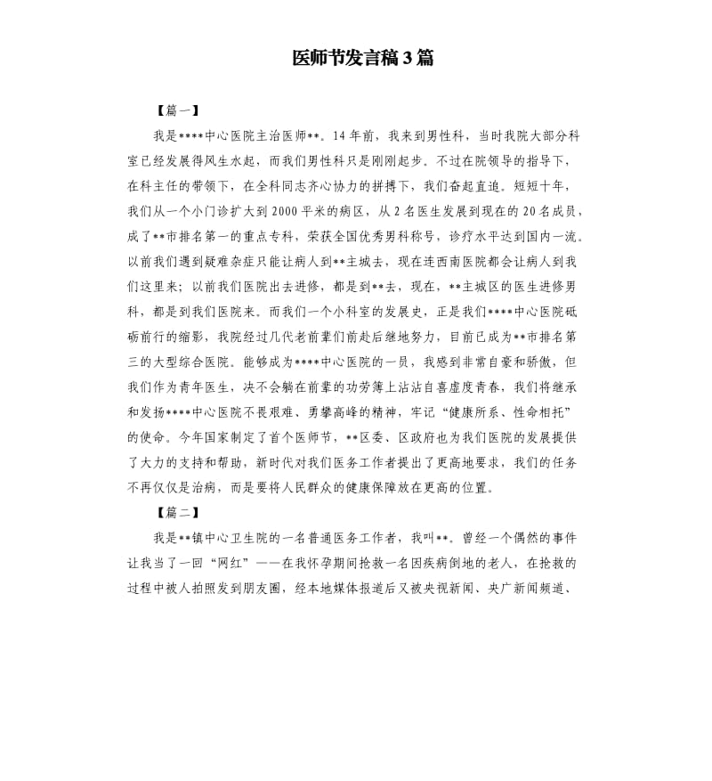 医师节发言稿3篇.docx_第1页