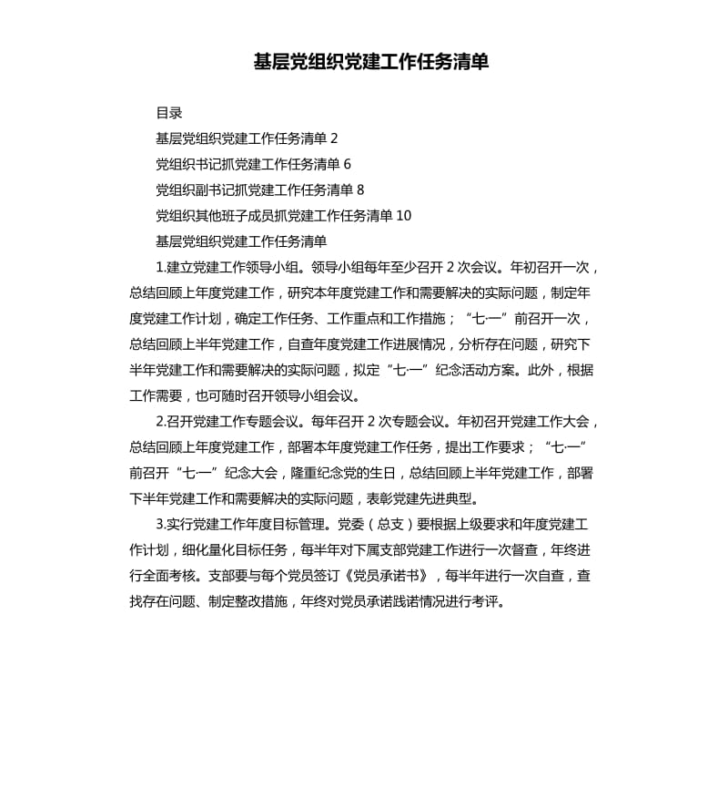 基層黨組織黨建工作任務(wù)清單.docx_第1頁