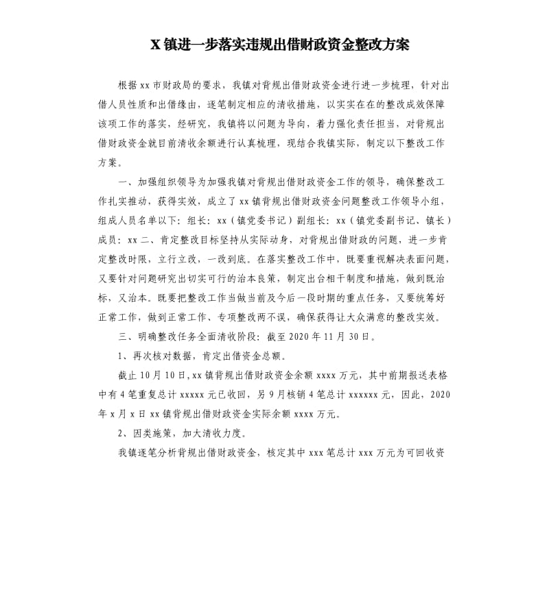 X镇进一步落实违规出借财政资金整改方案.docx_第1页