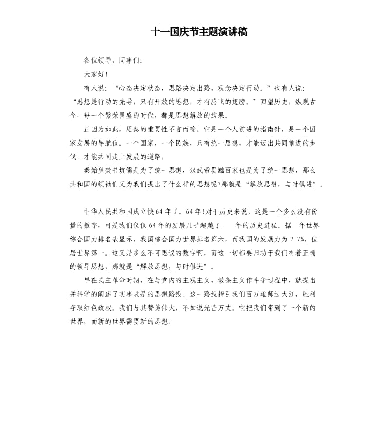 十一国庆节主题演讲稿.docx_第1页