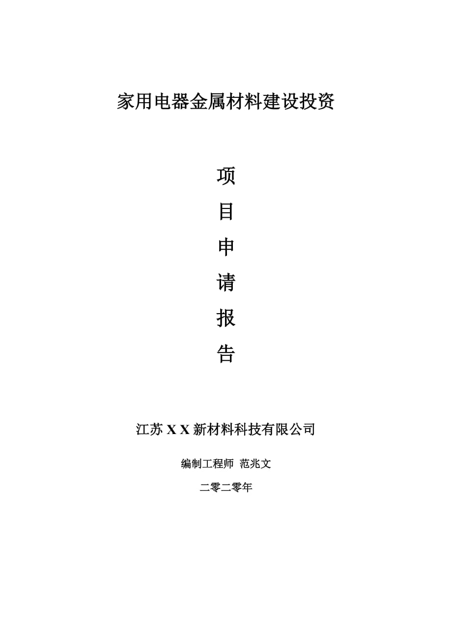 家用电器金属材料建设项目申请报告-建议书可修改模板_第1页