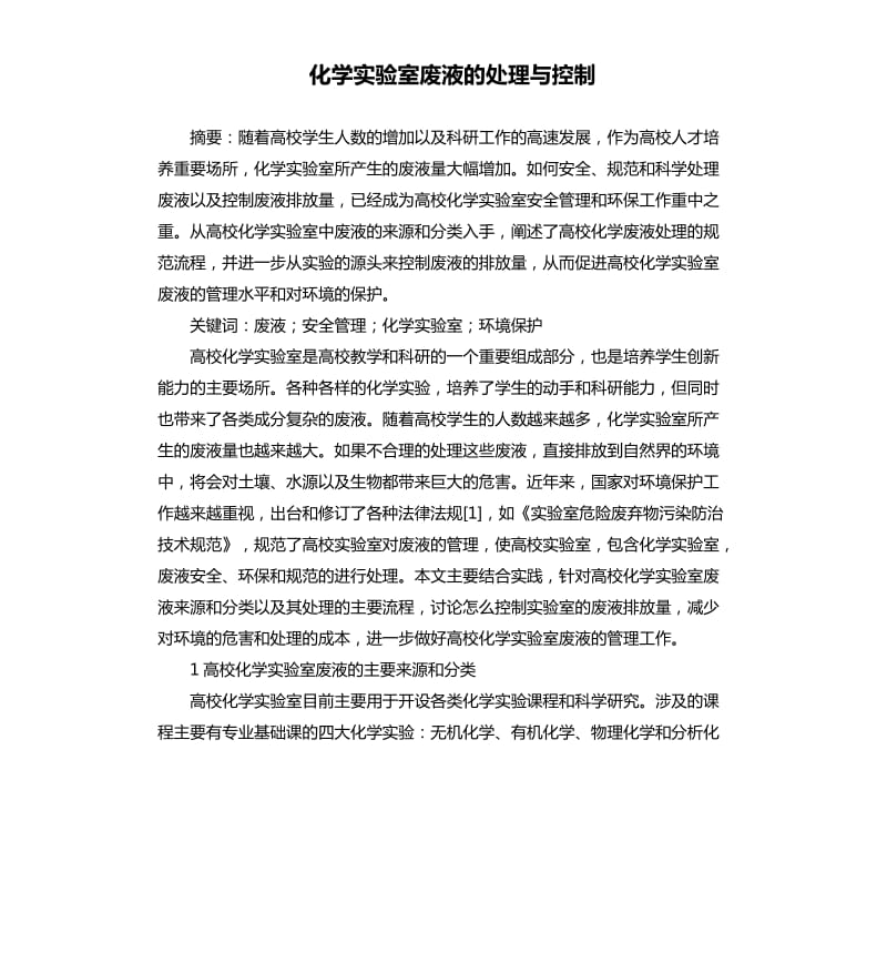 化学实验室废液的处理与控制.docx_第1页