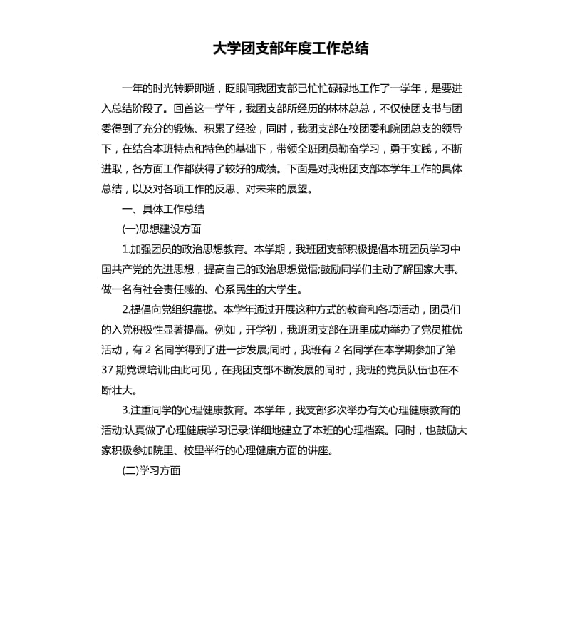 大学团支部年度工作总结.docx_第1页