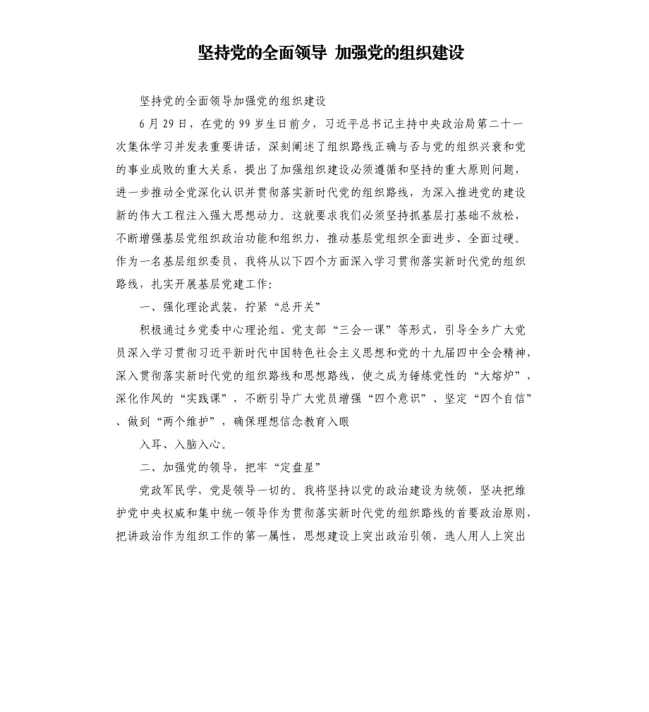 坚持党的全面领导 加强党的组织建设.docx_第1页