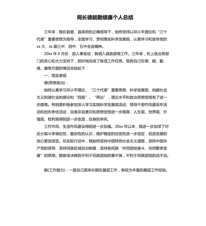 局长德能勤绩廉个人总结.docx_第1页