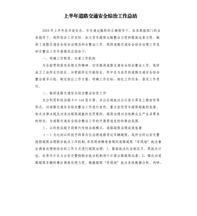 上半年道路交通安全综治工作总结.docx_第1页