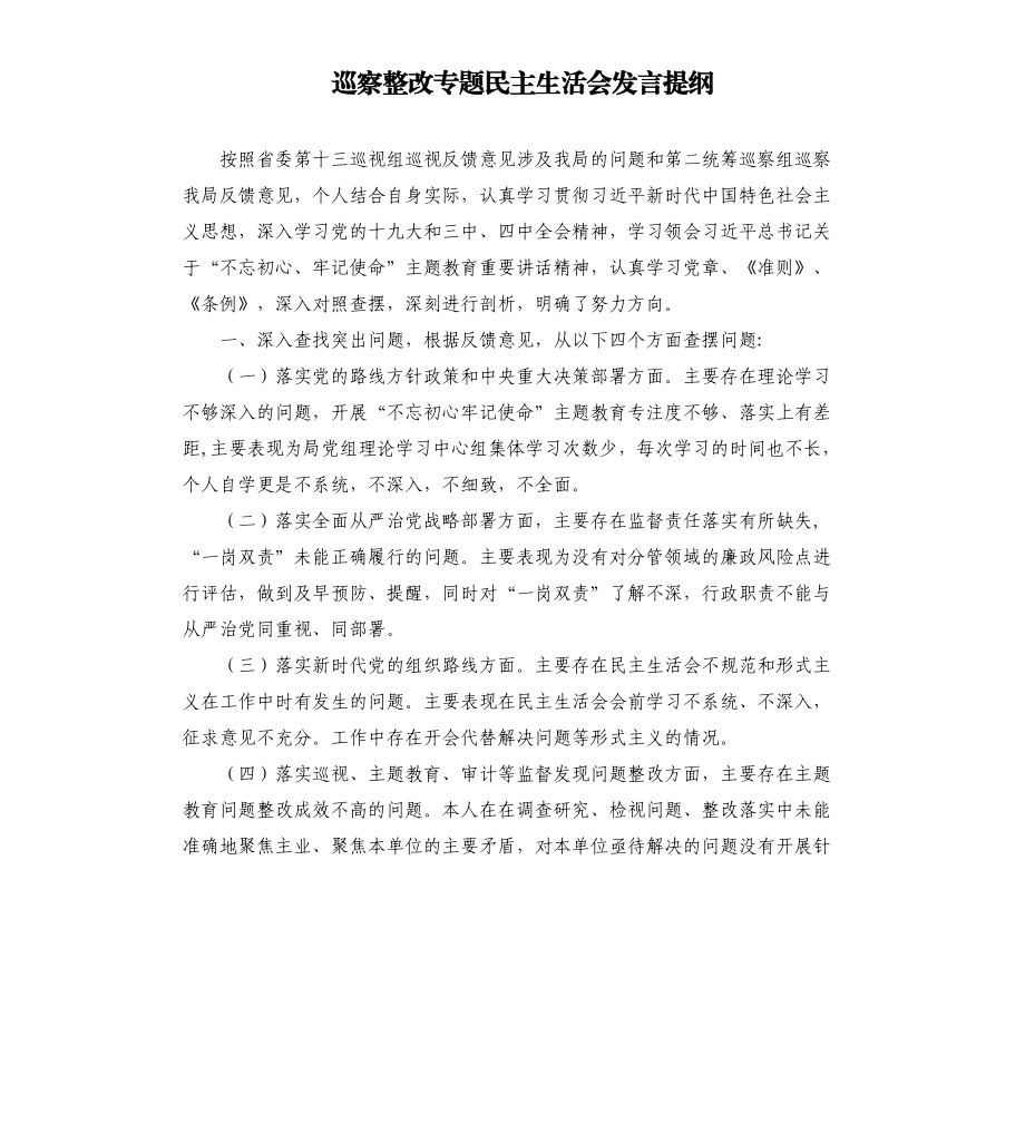 巡察整改專題民主生活會發(fā)言提綱.docx_第1頁