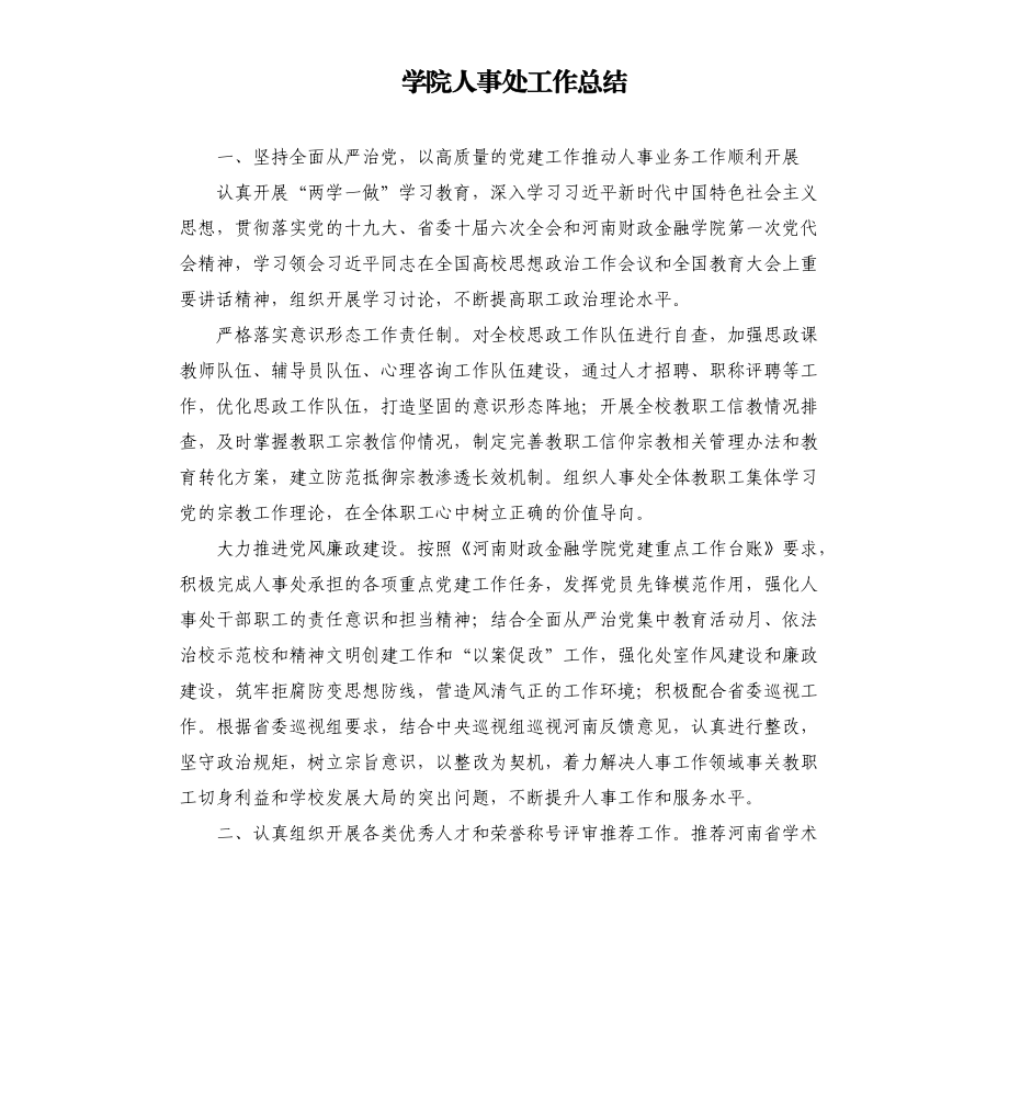 学院人事处工作总结.docx_第1页