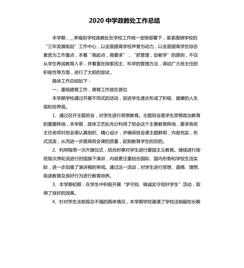 2020中学政教处工作总结_1.docx_第1页