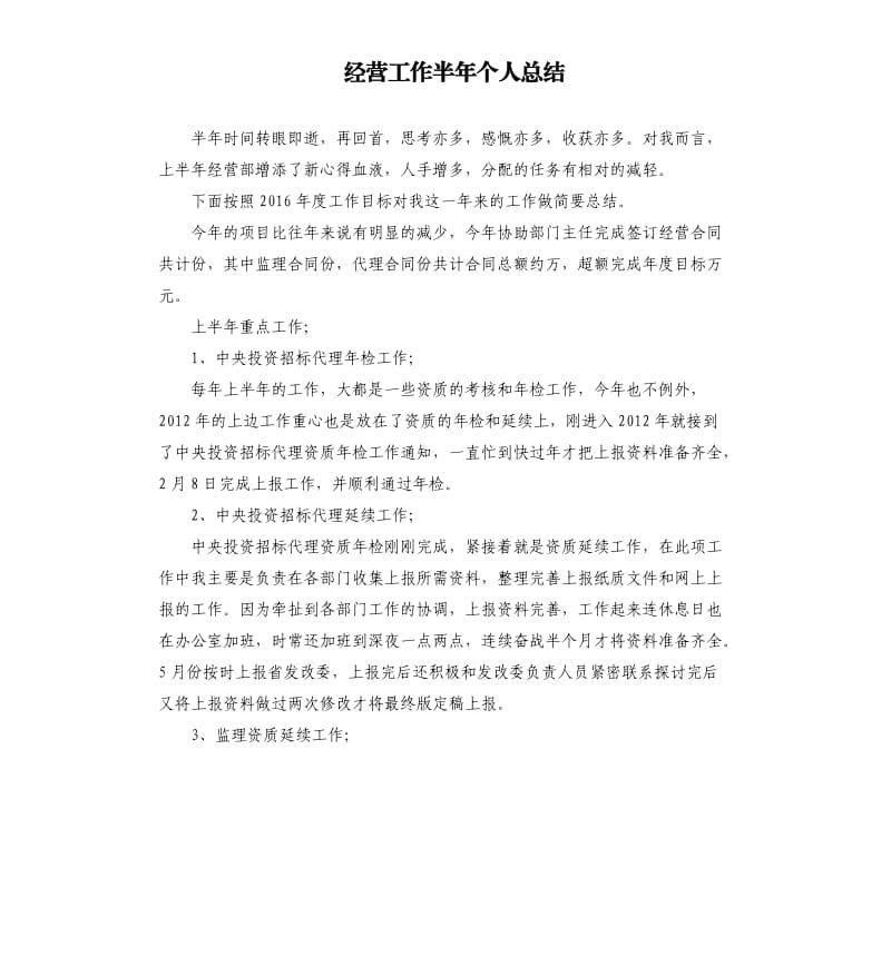 经营工作半年个人总结.docx_第1页