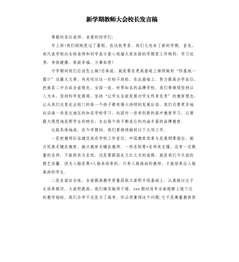 新学期教师大会校长发言稿.docx_第1页