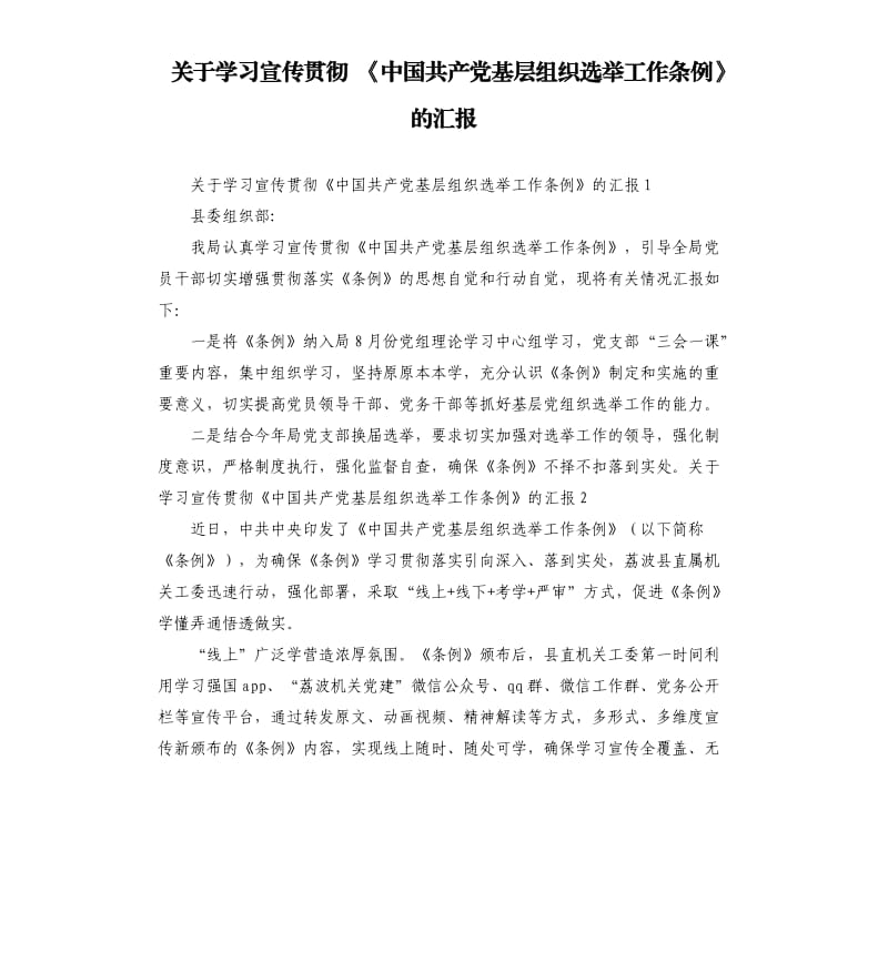 關(guān)于學(xué)習(xí)宣傳貫徹 《中國共產(chǎn)黨基層組織選舉工作條例》的匯報.docx_第1頁