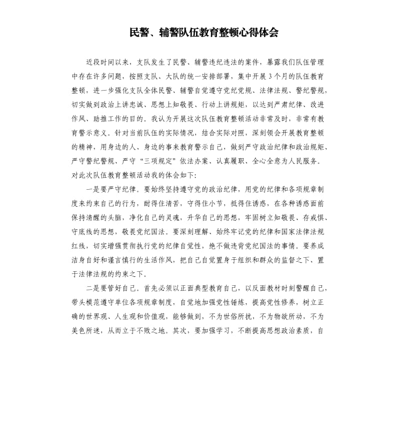 民警、辅警队伍教育整顿心得体会.docx_第1页