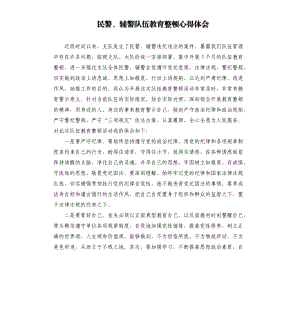 民警、輔警隊(duì)伍教育整頓心得體會(huì).docx