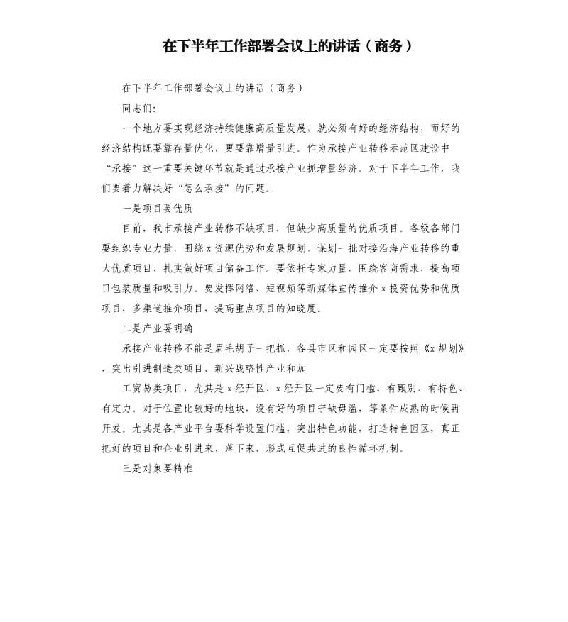 在下半年工作部署会议上的讲话（商务）.docx_第1页