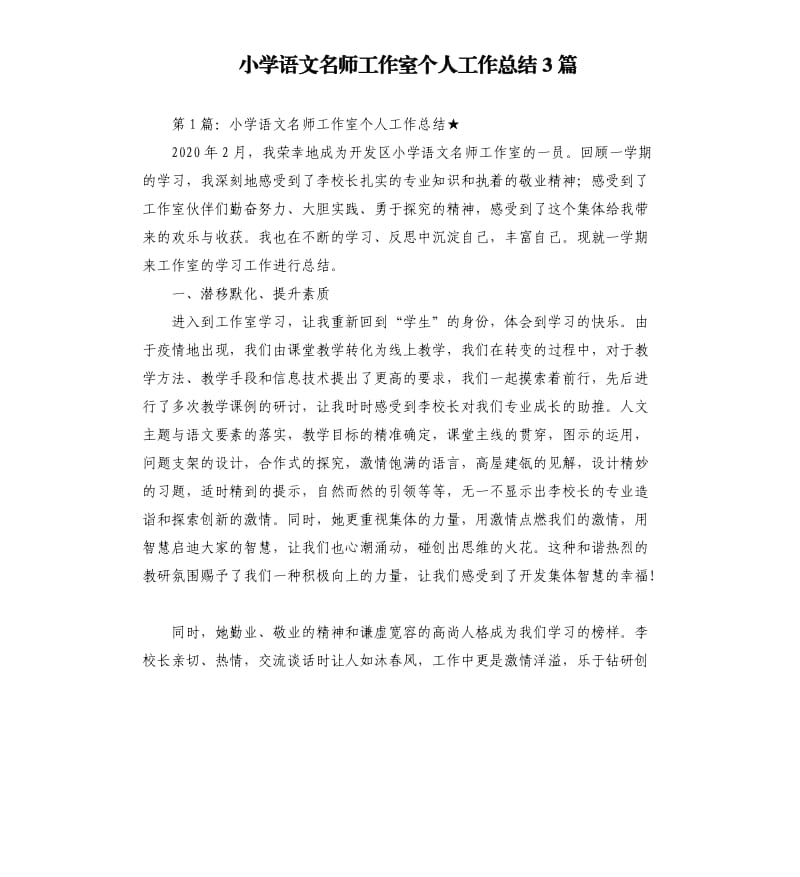 小学语文名师工作室个人工作总结3篇.docx_第1页