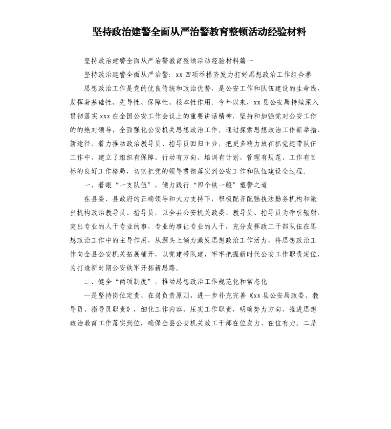 坚持政治建警全面从严治警教育整顿活动经验材料.docx_第1页