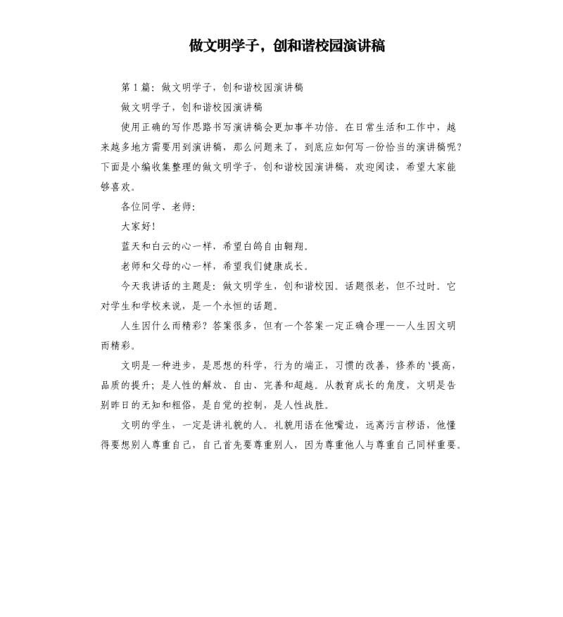 做文明学子创和谐校园演讲稿.docx_第1页