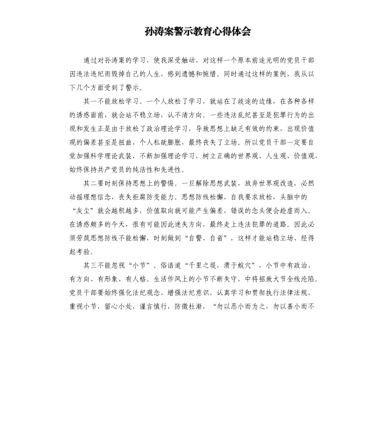 孙涛案警示教育心得体会.docx_第1页