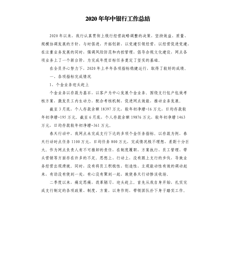 2020年年中银行工作总结.docx_第1页