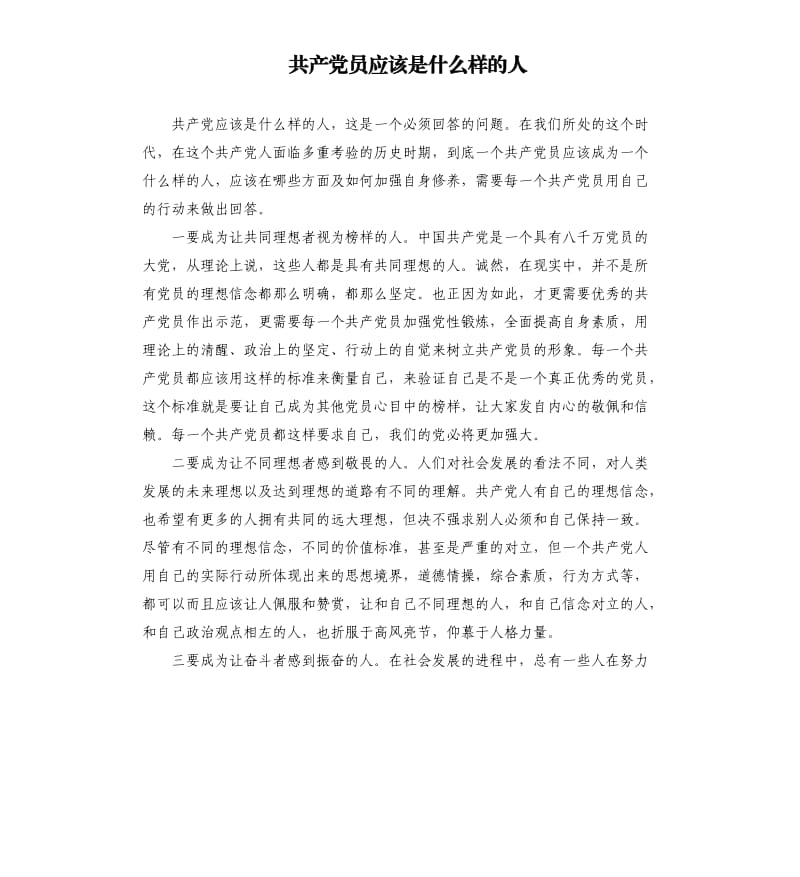 共产党员应该是什么样的人.docx_第1页