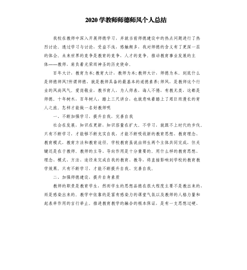 2020学教师师德师风个人总结.docx_第1页