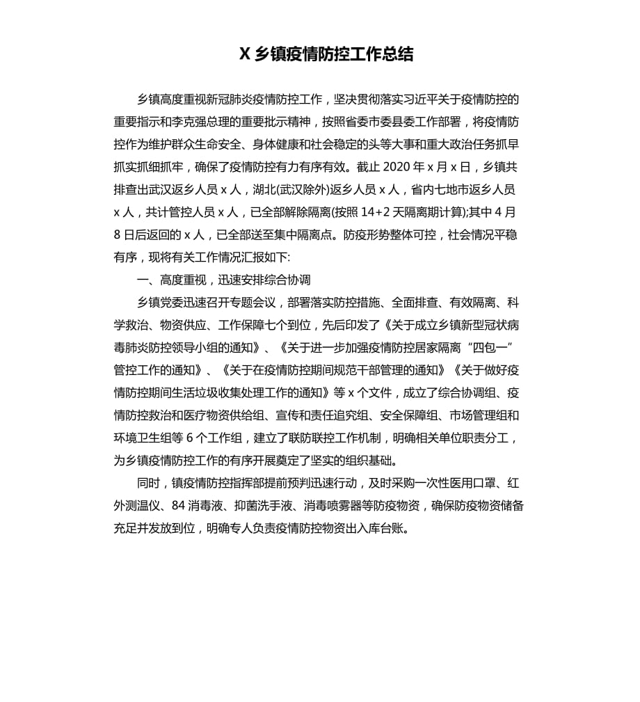 X鄉(xiāng)鎮(zhèn)疫情防控工作總結.docx_第1頁