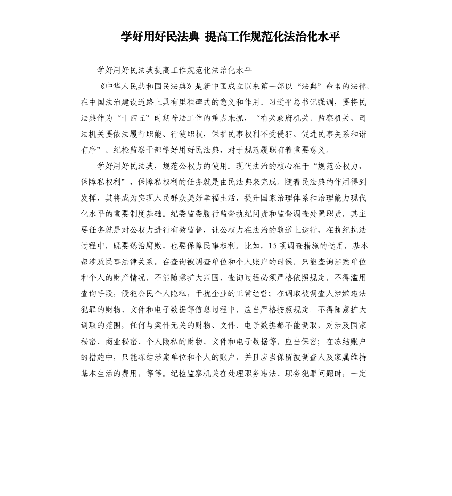 学好用好民法典 提高工作规范化法治化水平.docx_第1页