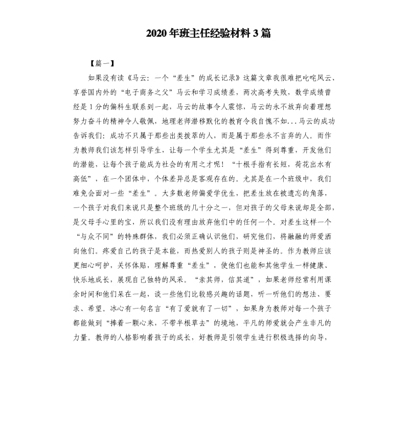 2020年班主任经验材料3篇.docx_第1页