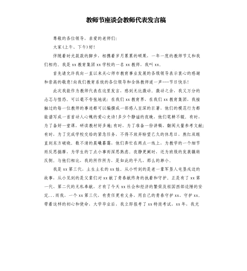 教师节座谈会教师代表发言稿.docx_第1页