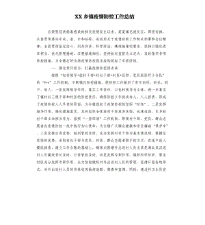 XX鄉(xiāng)鎮(zhèn)疫情防控工作總結(jié).docx