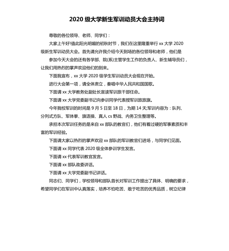 2020级大学新生军训动员大会主持词.docx_第1页