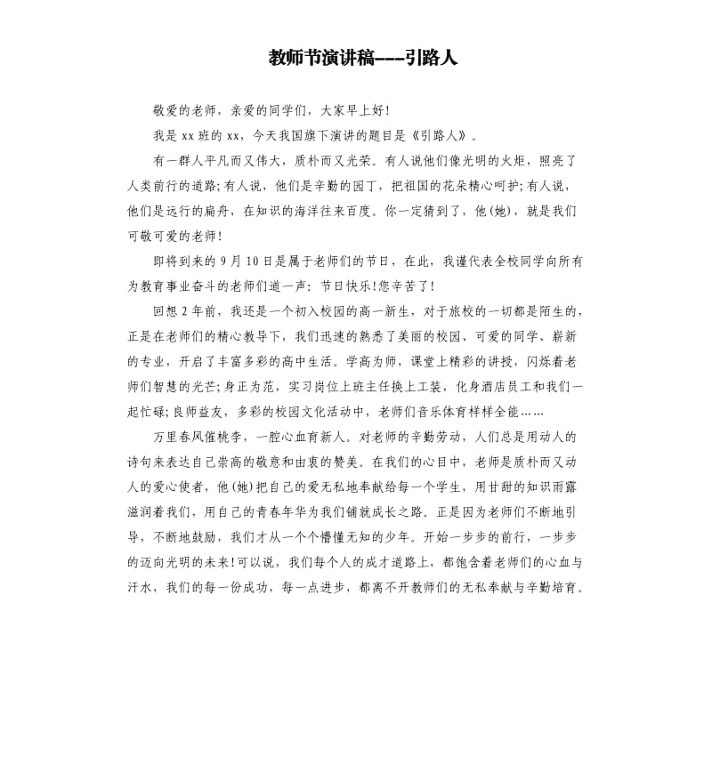 教师节演讲稿---引路人.docx_第1页