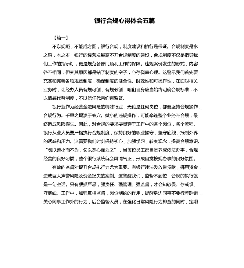 银行合规心得体会五篇.docx_第1页