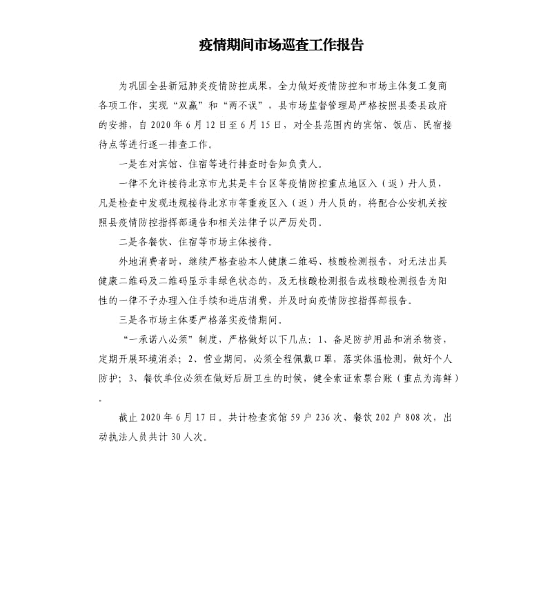 疫情期间市场巡查工作报告.docx_第1页