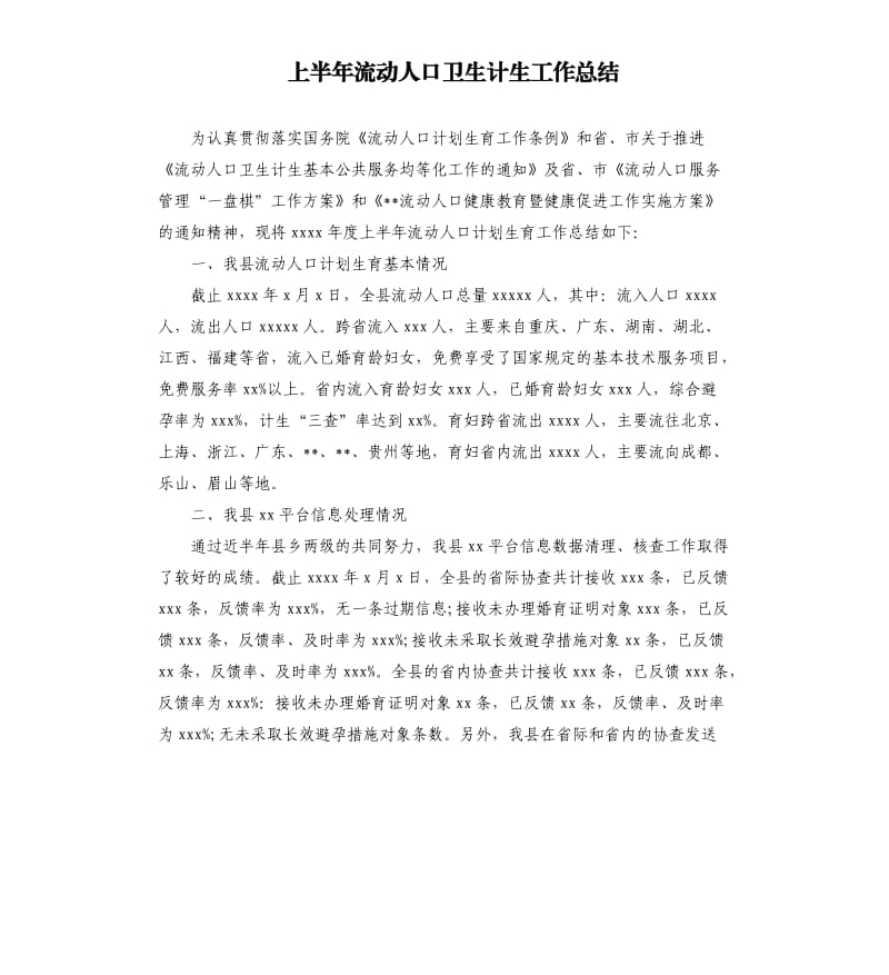 上半年流动人口卫生计生工作总结.docx_第1页