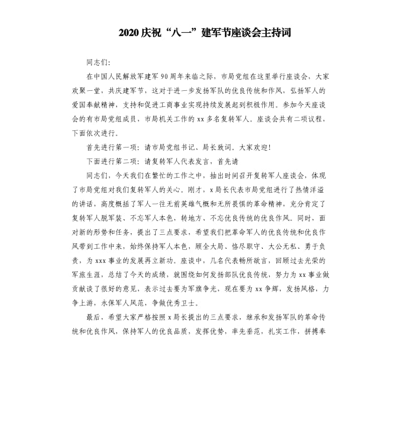 2020庆祝“八一”建军节座谈会主持词.docx_第1页