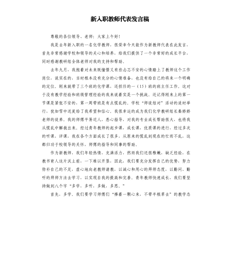 新入职教师代表发言稿.docx_第1页